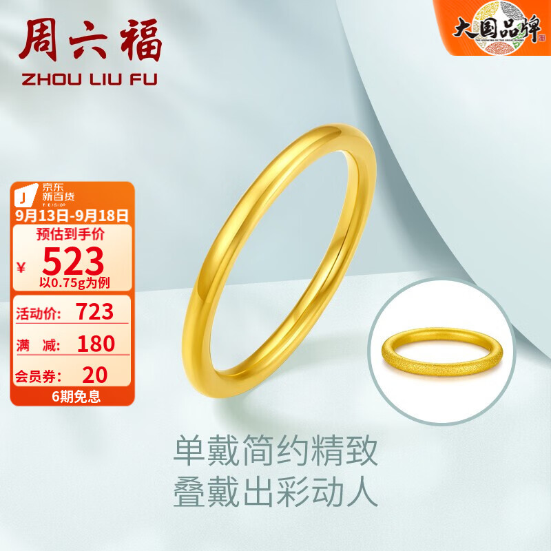 周六福（ZLF） 黄金戒指女款 尾戒护戒多款三生三世 定价 单个 光面18号-0.75g使用感如何?