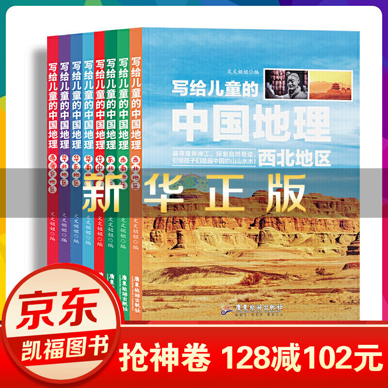 写给儿童的中国地理全8册 青少年科普类读物地域人文自然历史知识启蒙认知老师少儿大百科全书【神劵专区】