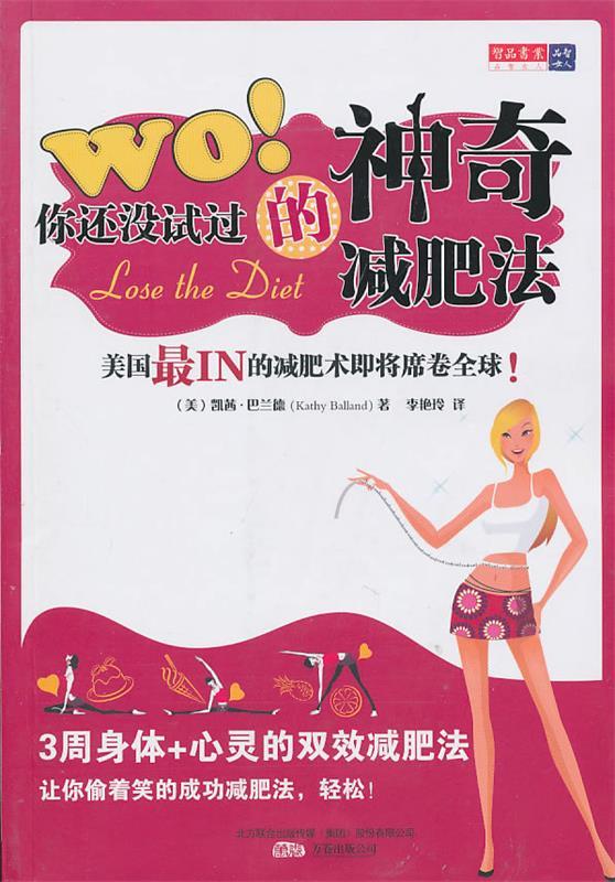 WO你还没试过的神奇减肥法 (美)巴兰德著,李艳玲译 万卷出版公司出版社