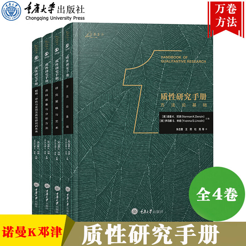 万卷方法 质性研究手册 全套4册 诺曼K邓津 中文版 重庆大学出版社 质性研究方法指南套装k 书籍
