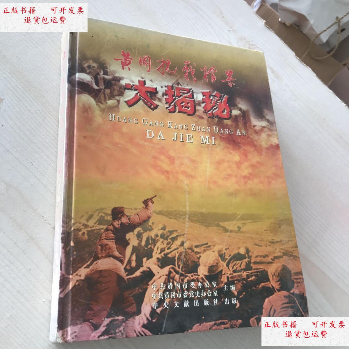 【二手9成新】黄冈抗战档案 大揭秘 /江锡良 中央文献岀版社