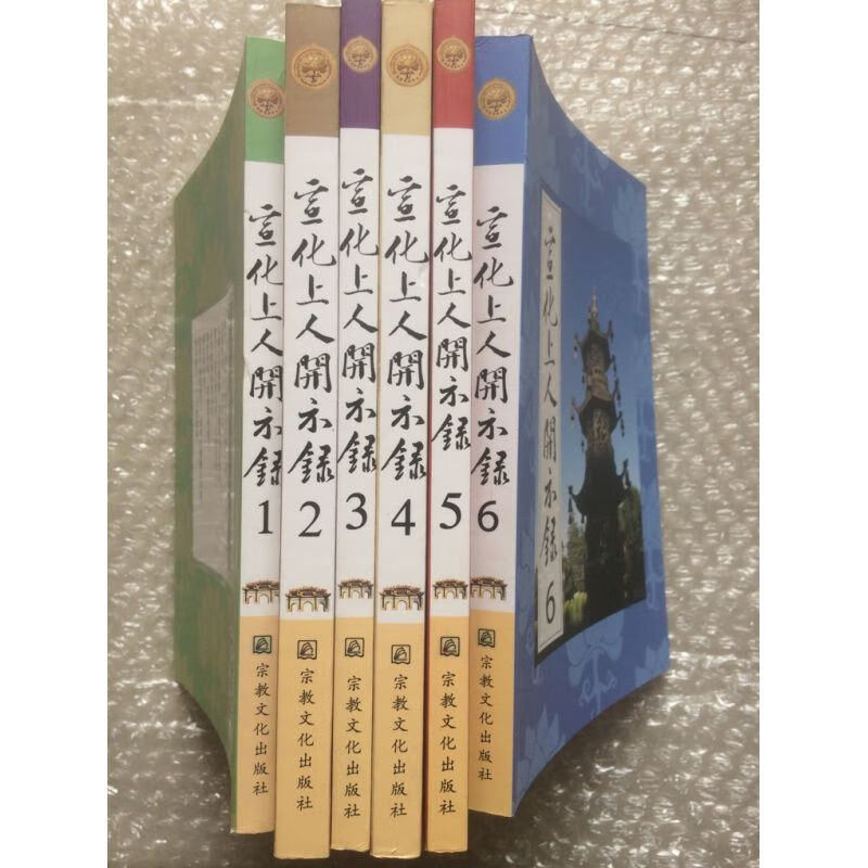 二手书(second-hand books)9成 宣化上人开示录(全六册)宣化上人浅释