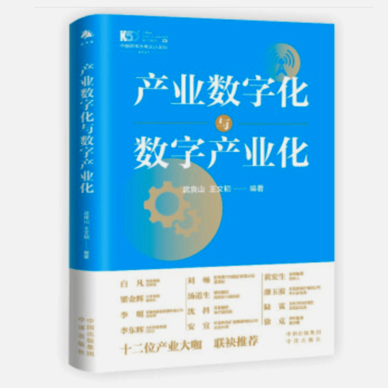现货速发）产业数字化与数字产业化 武良山 王文韬 中译出版社