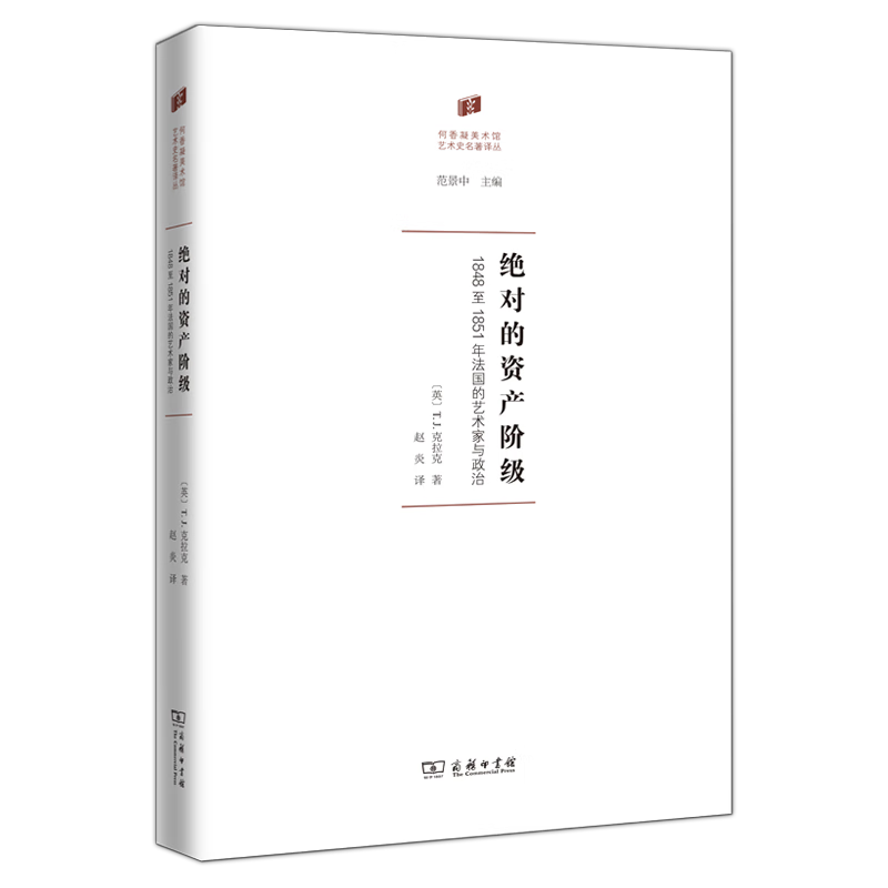 7月新书 绝对的资产阶级:1848至18