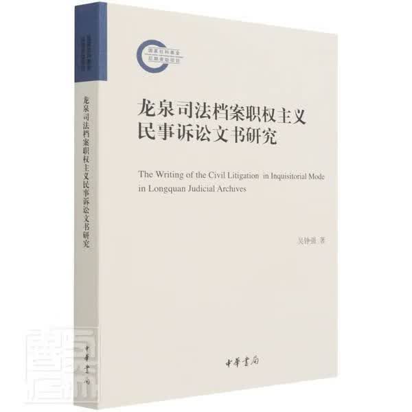 龙泉司法档案职权主义民事诉讼文书研究吴铮强中华书局9787101153668 法律书籍