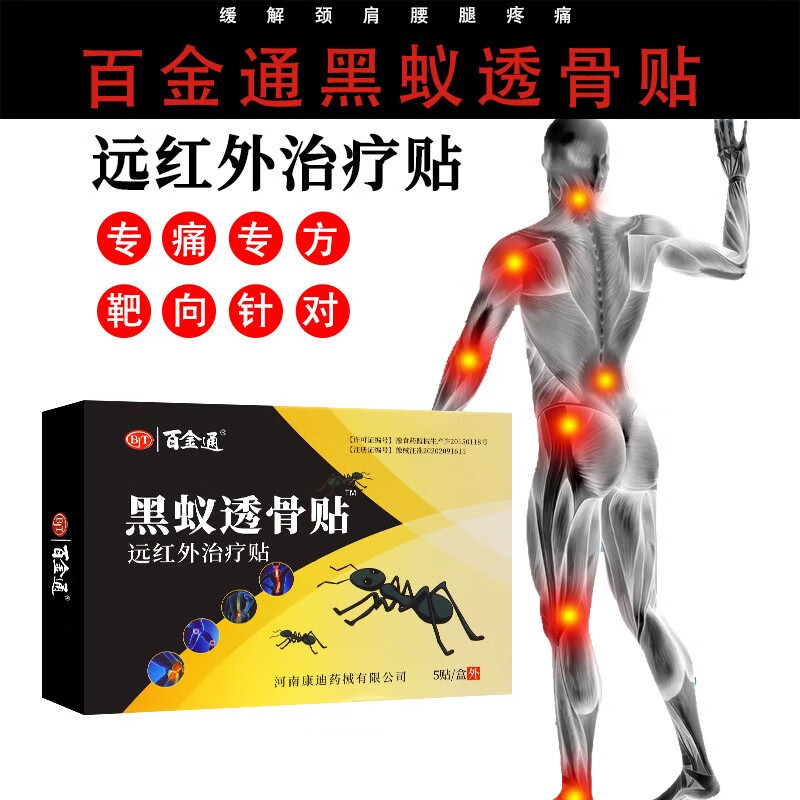 百金通 黑蚁透骨贴远红外治z疗贴 5贴 适用于促进局部血液循环 7月