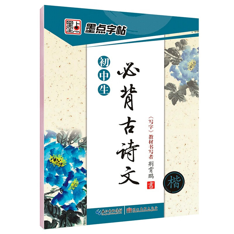 墨点字帖 初中生必背古诗词 文言文楷书字帖钢笔字帖中学生古诗词练字帖学生硬笔临摹描红练字本正楷体练字七八九年级正楷字帖