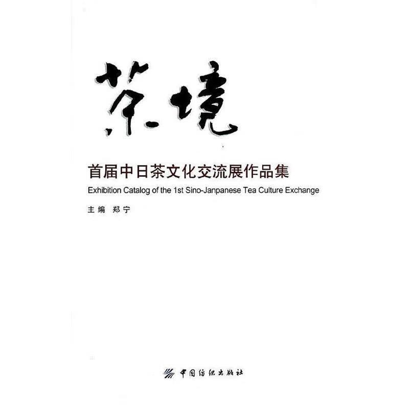 茶境【正版书籍,畅读优品】