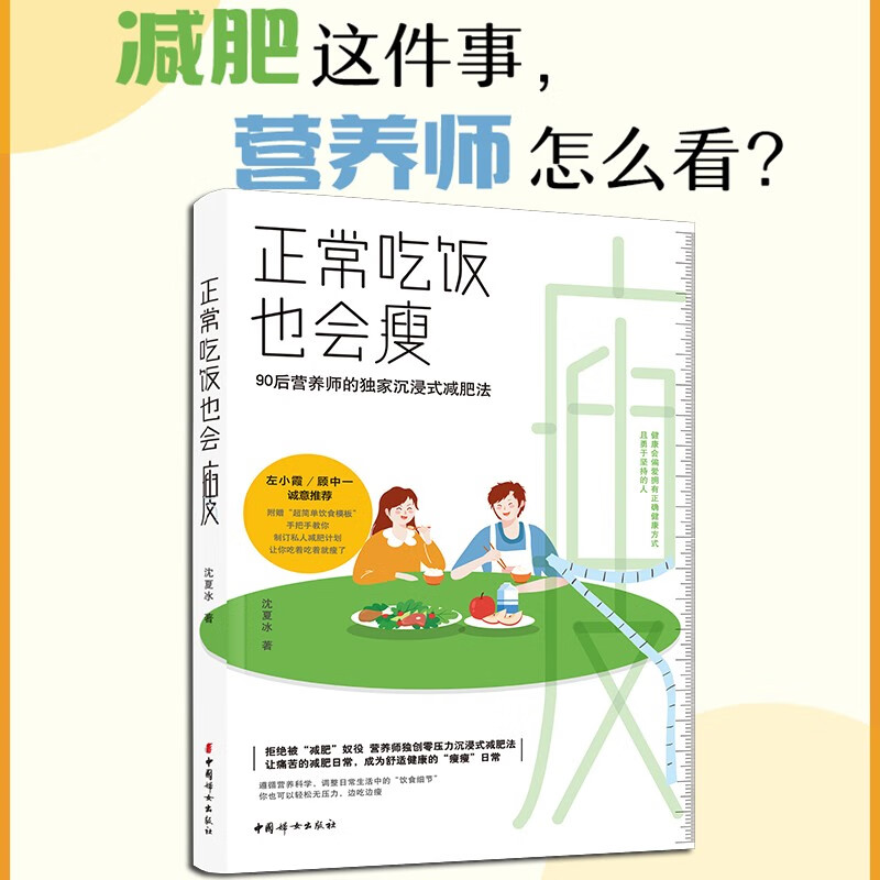 正常吃饭也会瘦：让你轻松无压力，边吃边瘦 沈夏冰 著 90后营养师的沉浸式减肥法
