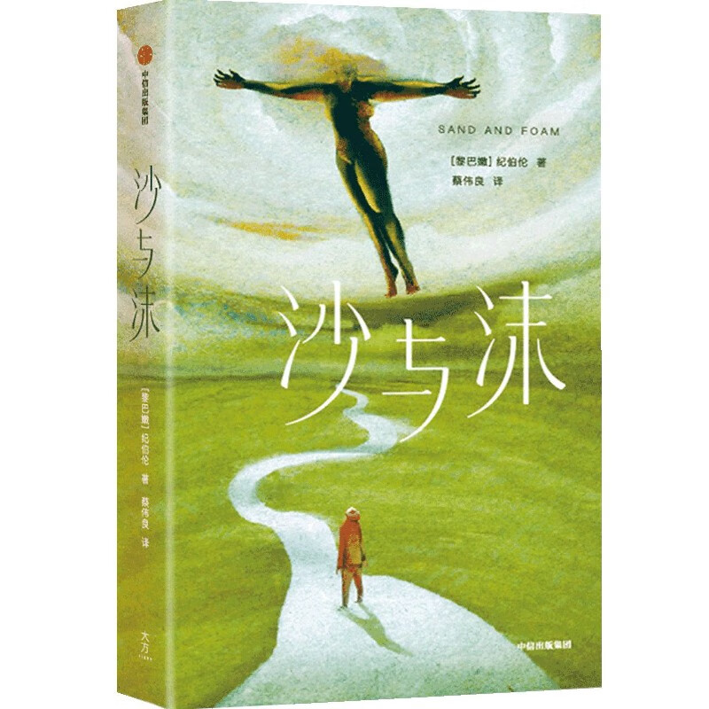 【新华书店旗舰店官网】正版包邮 沙与沫 (黎巴嫩)纪伯伦 中信出版社