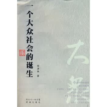 一个大众社会的诞生【正版图书】