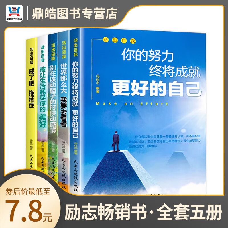 【全套5册】活出自我  冯华志 励志与成功书籍 套装