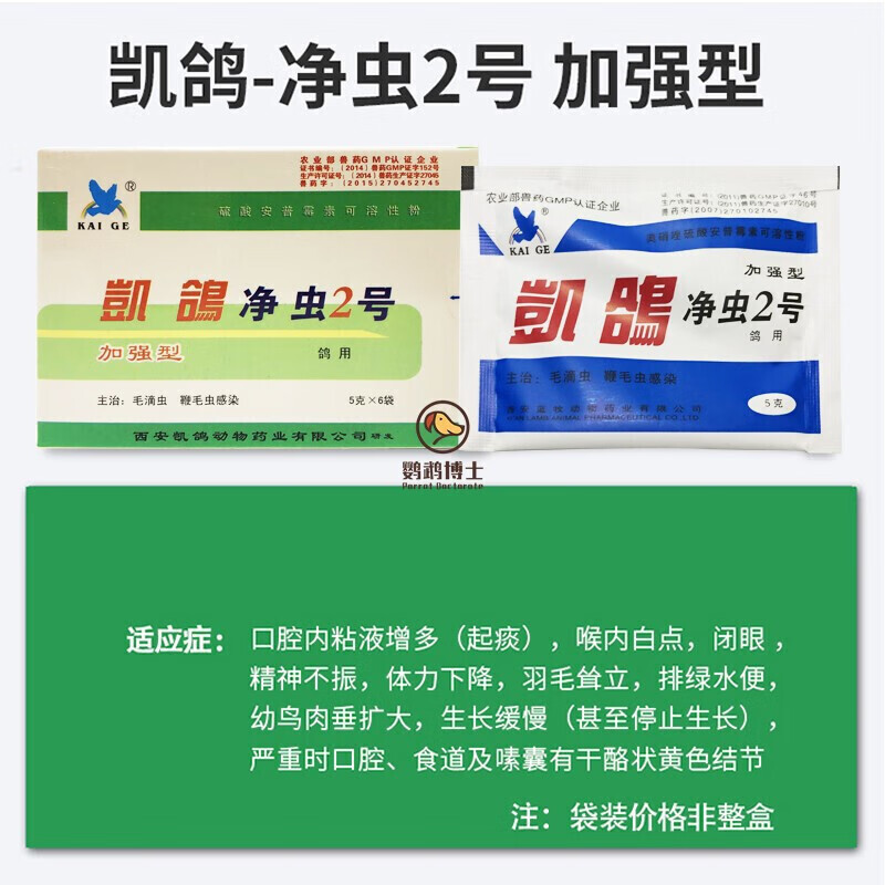 宠宝它【顺丰快递】勤始皇凯鸽鹦鹉药1号2号3号4号5号活 凯鸽净虫2号
