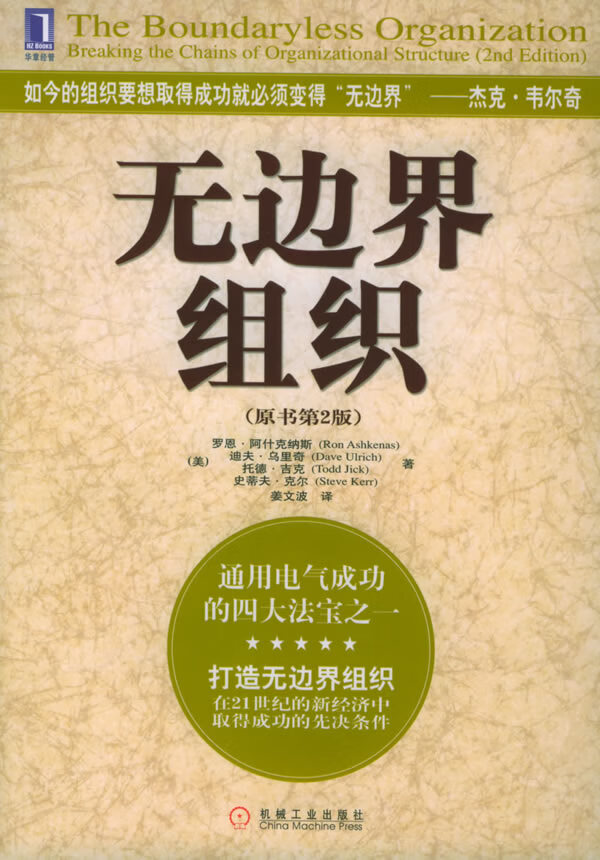 无边界组织 [美]阿什克纳斯(ashkenas,r.)等 著,姜文波 译【正版】