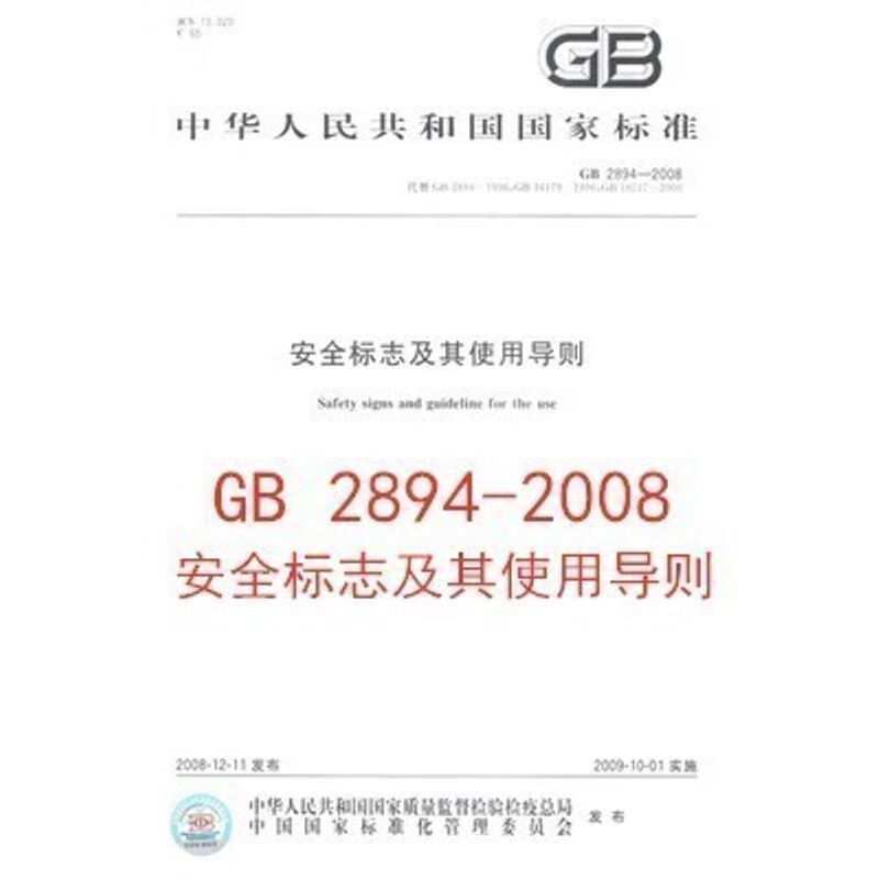 GB 2894-2008 安全标志及其使用导则