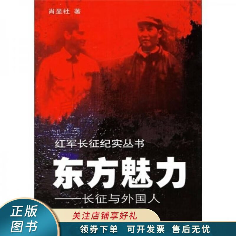 东方魅力：长征与外国人 肖显社