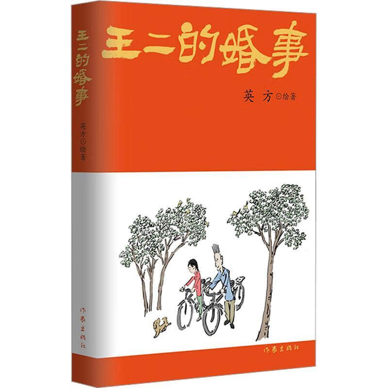 王二的婚事英方作家出版社有限公司9787521221213 动漫书籍