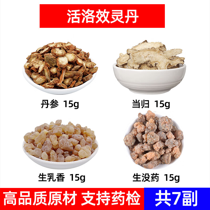 活络效灵丹原料 丹参 当归 生乳香 生没yao张锡纯原方活络丹原料 7副