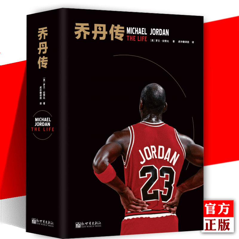 乔丹传 是他，证明了人类可以飞！30年追踪报导，40张珍贵图片，70万字，全景式揭秘光环之下的乔丹 比 迈克尔 乔丹 传奇 传人 篮球飞人 体育界明星 乔丹传记自传名人球星书籍