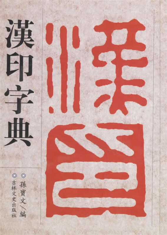 汉印字典 徐潜等编【正版】
