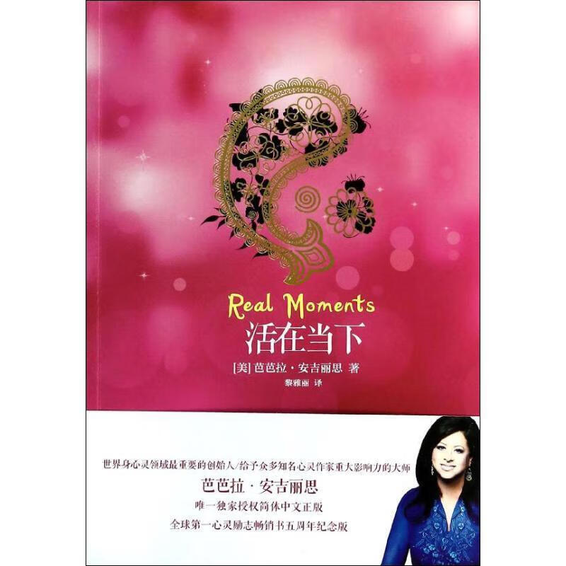 正版!活在当下 ,芭芭拉.安吉丽思 9787514209334 文化发展出版社
