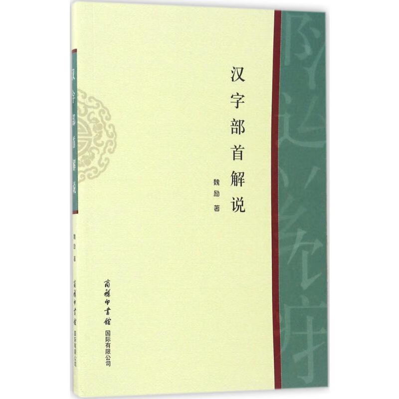 汉字部首解说