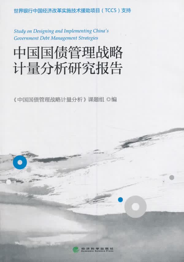 中国国债管理战略计量分析研究报告