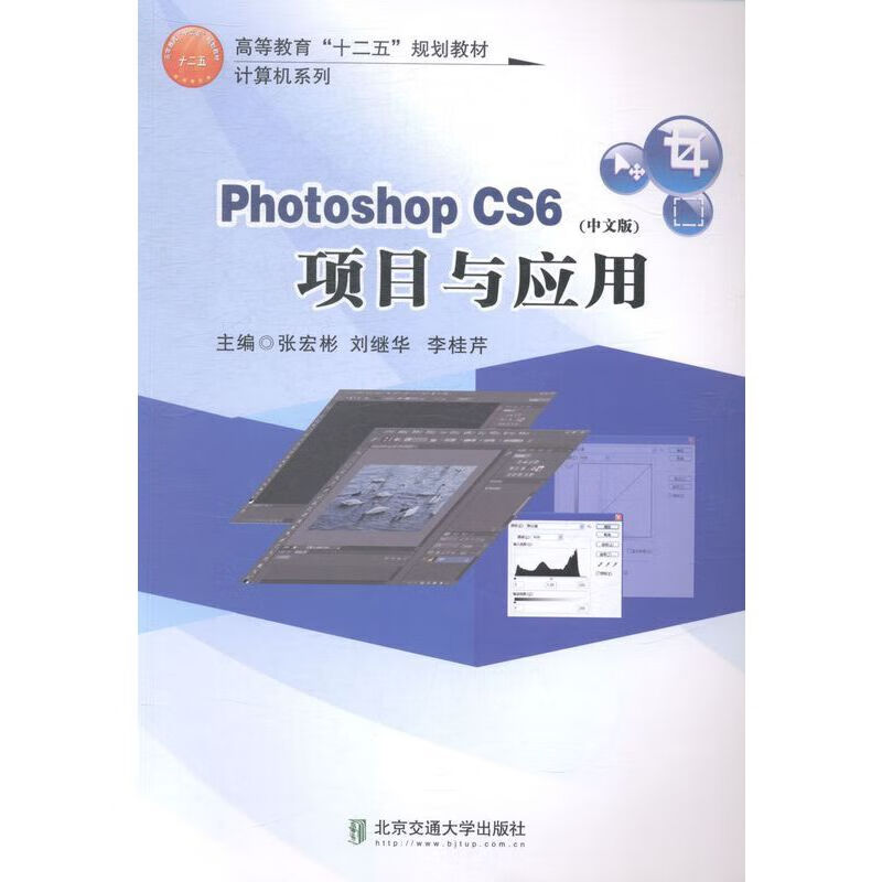 PhotoShop CS6(中文版)项目与应用【正版好书】