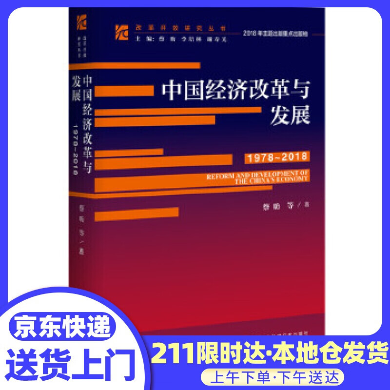 中国经济改革与发展（1978-2018）