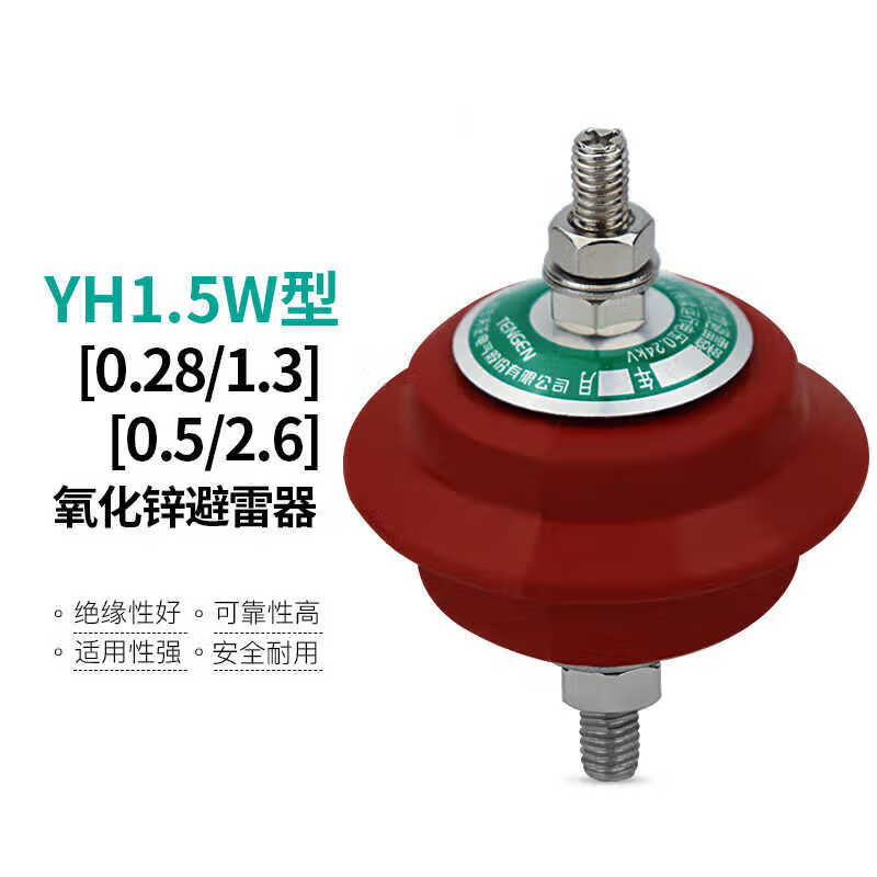 5w-0.5/2.6低压复合氧化锌避雷器yh1.5w-0.28 yh1.5w-0.28/1.
