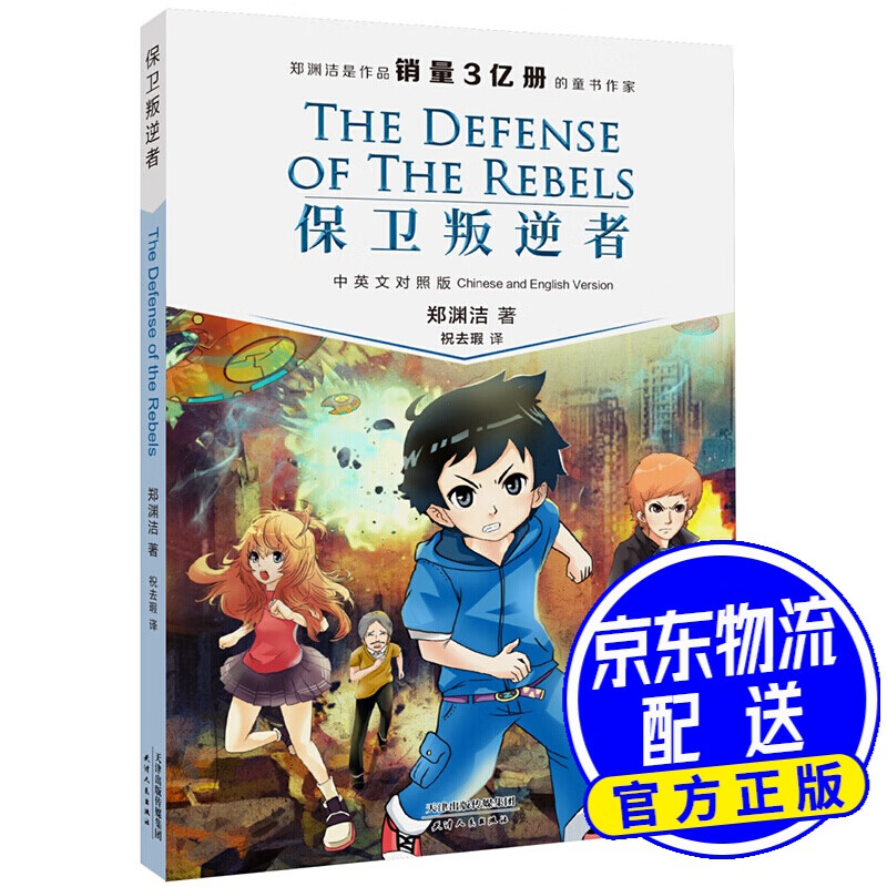 保卫叛逆者the defense of the rebels(郑渊洁)