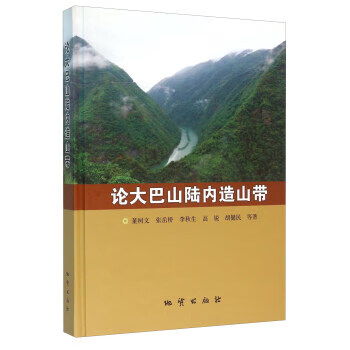 论大巴山陆内造山带【正版图书】
