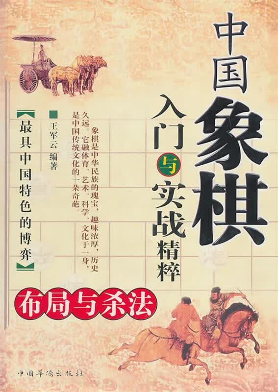 中国象棋入门与实战精粹