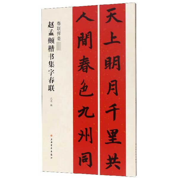 赵孟頫楷书集字春联/春联挥毫必备