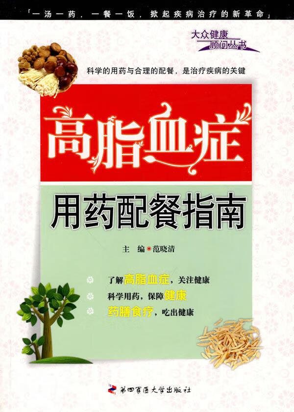 高脂血症用药配餐指南 范晓清 主编【正版书】