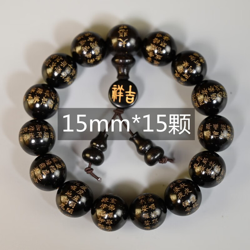 冰菲木手串男女款手串刻大悲咒心经木质佛珠手捻文玩当位珠 15mm*15颗
