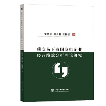 碳交易下我国发电企业经营绩效分析理论研究 宋晓华,刘金朋,张栩蓓