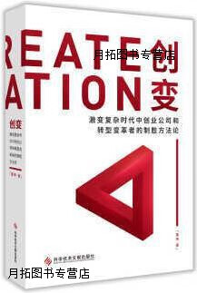 创变 激变复杂时代中创业公司和转型变革者的制胜方法论,董坤著,科学