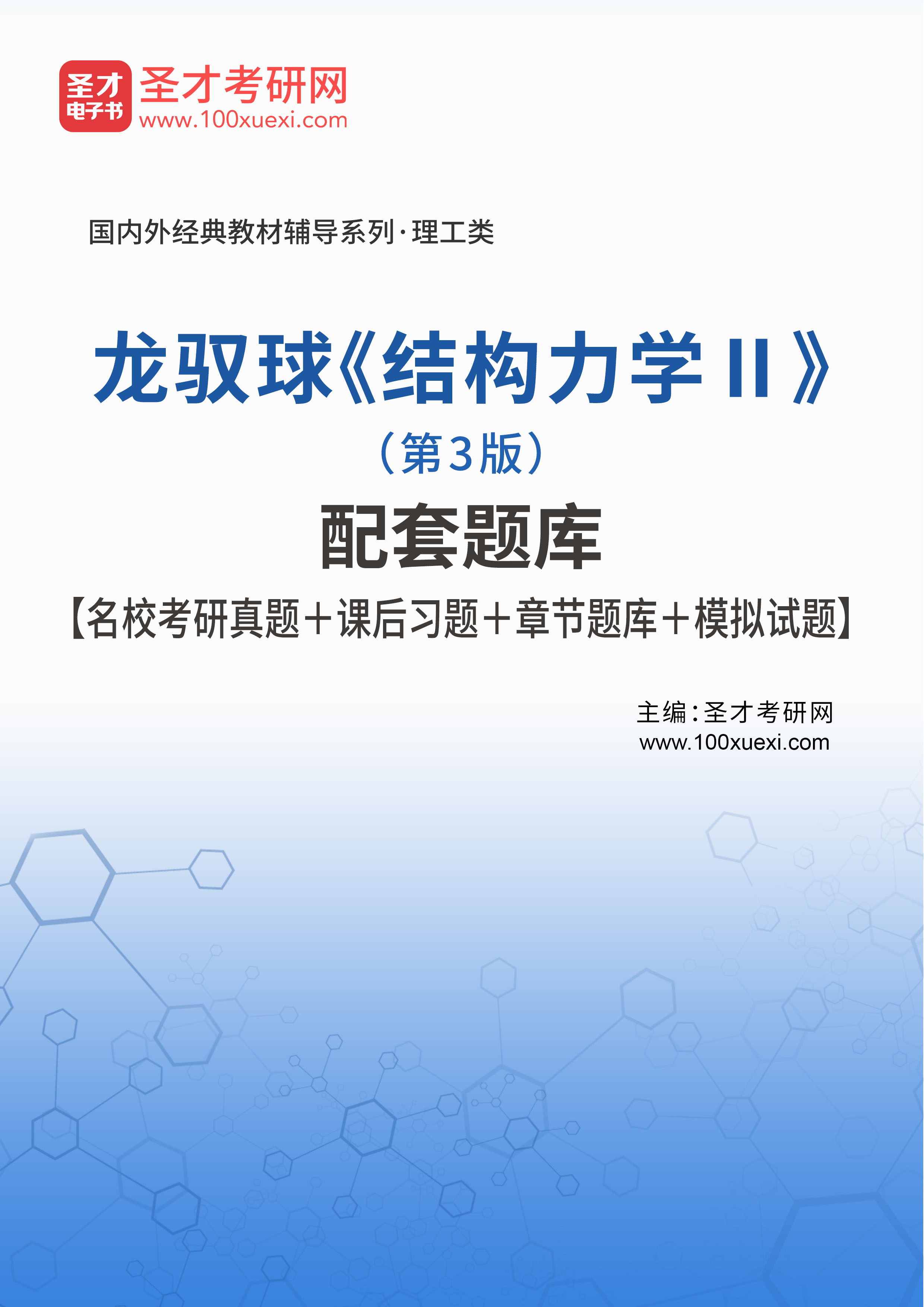 龙驭球《结构力学Ⅱ》(第3版)配套题库【名校考研真题 课后习题 章节