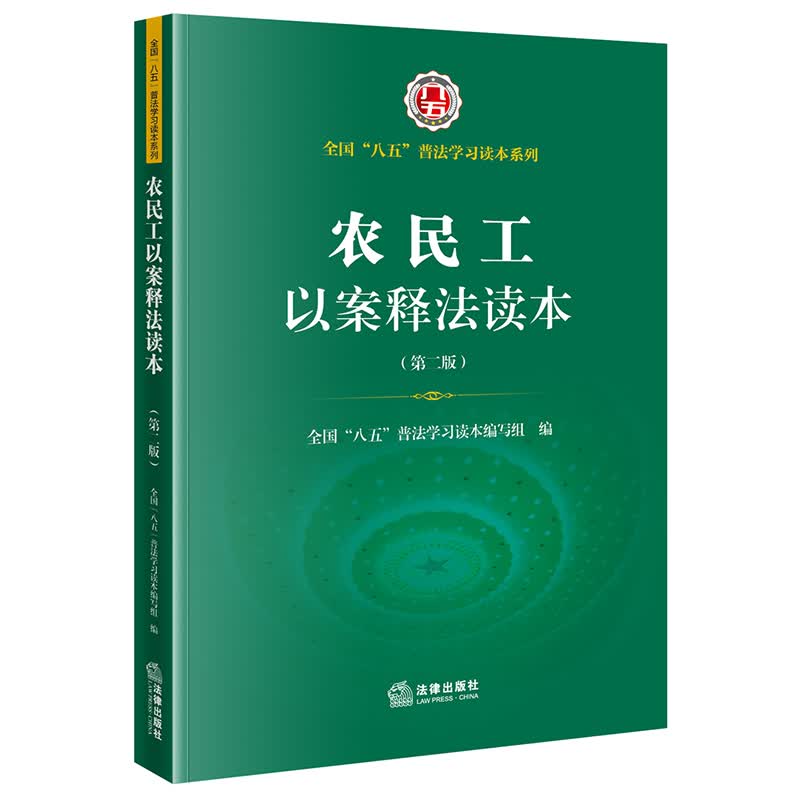 农民工以案释法读本（第二版）/全国“八五”普法学习读本
