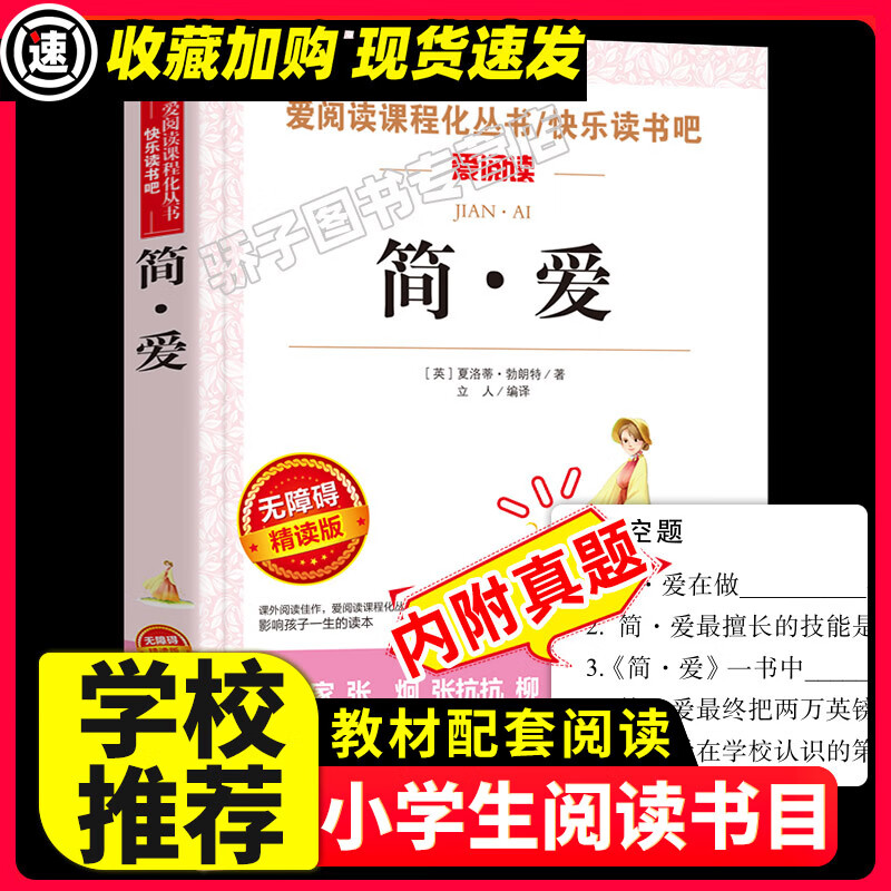 福尔摩斯探案集张天翼原著正版必小学生课外阅读书籍三四五六年级青少年人民儿童文学教育读物天地注释 【29元3件】简爱