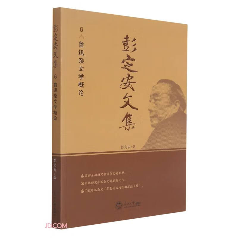 彭定安文集(6鲁迅杂文学概论)