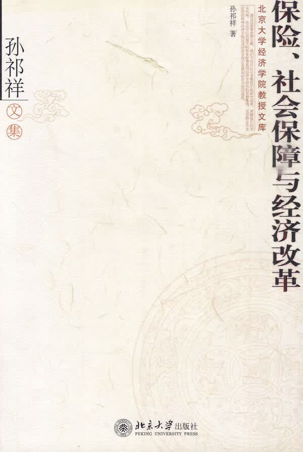 保险社会保障与经济改革【正版图书】