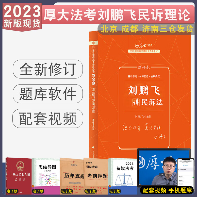 正版2023法考厚大刘鹏飞讲民诉法理论卷 客观题厚大法考强化教材视频法律考试