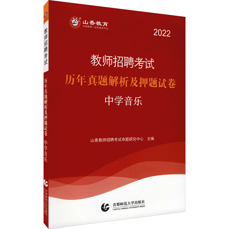 教师招聘考试历年真题解析及押题试卷 中学音乐 2022 图书