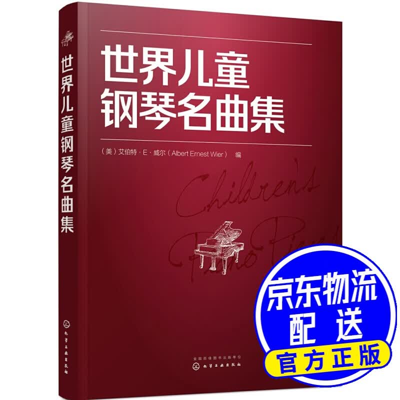 世界儿童钢琴名曲集