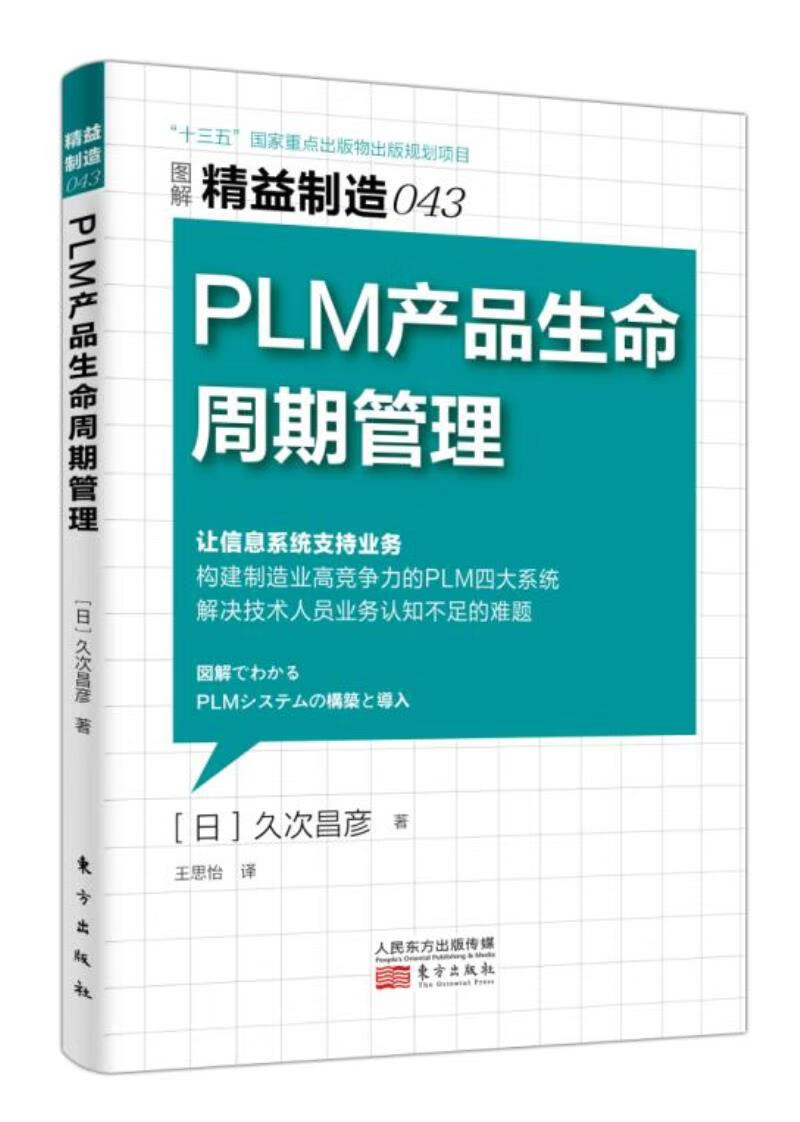 【满59包邮 全新正版】精益制造043:plm 产品生命周期管理