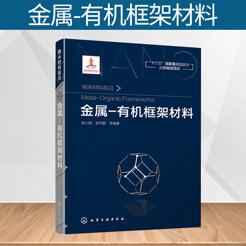金属-有机框架材料 陈小明张杰鹏 十三五重点图书金属有机书籍MOF 超分子 催化 配位聚合物离子 导电功能材料以及无机纳米粒属于什么档次？