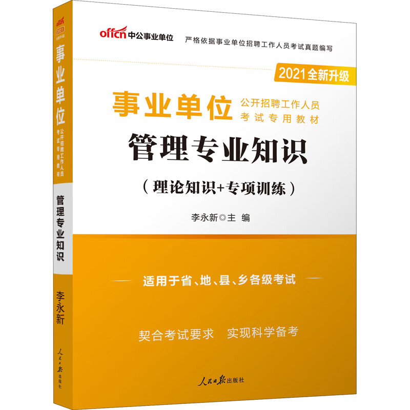 管理专业知识 2021 图书