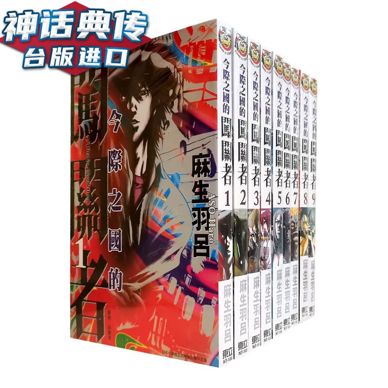 现货 今际之国的闯关者1-18完 弥留之国的爱丽丝 漫画 全套 东立 书 麻生羽吕 台正版 原版 繁体